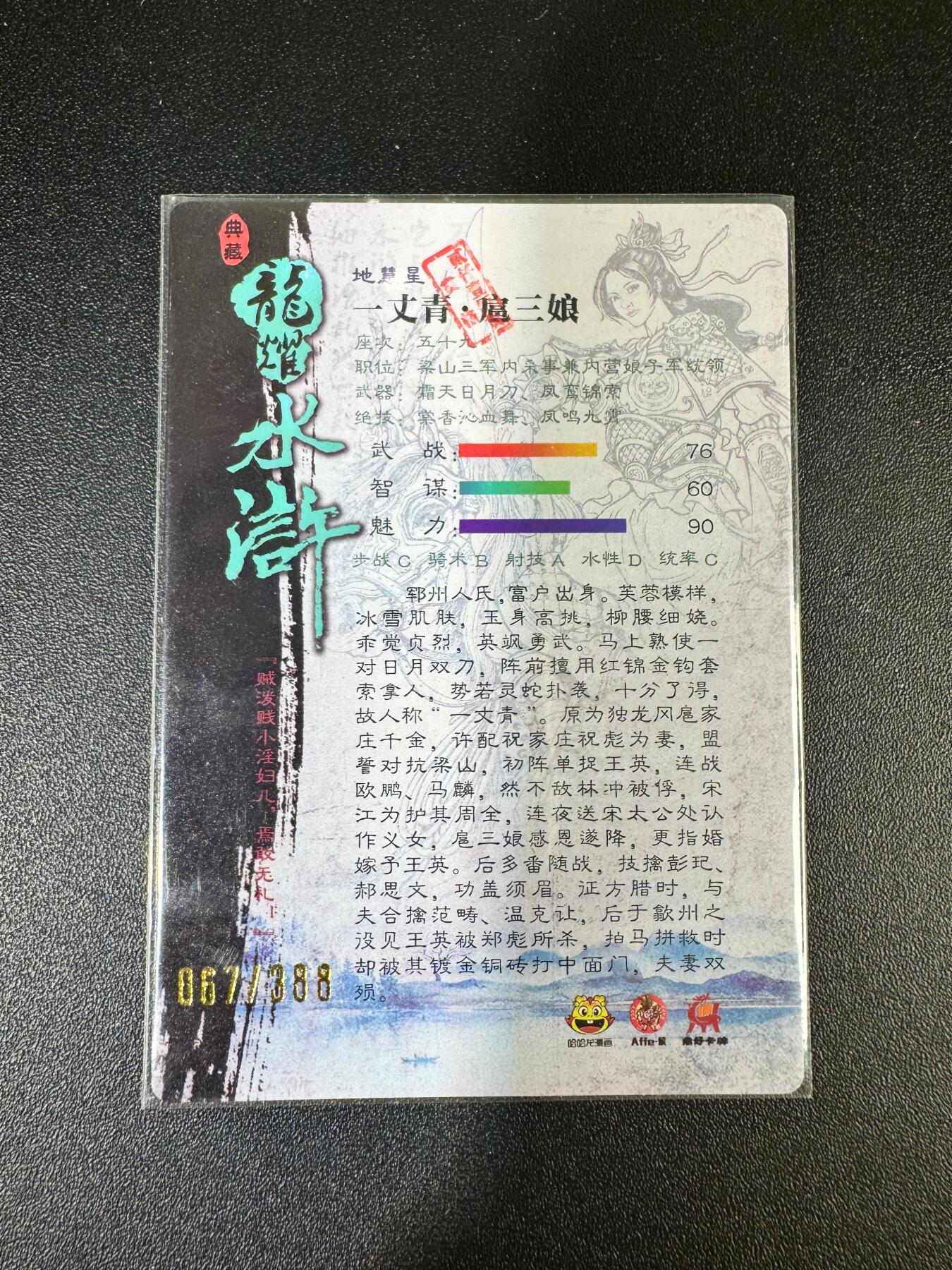 NO.12 好又多金牌大场，金戈铁马+美女如云，每周一站式配齐，方便凑单！（周6晚6点半截拍，卖家送拍0抽成！） 【67/388编】鼎好卡牌 龙耀水浒 一丈青扈三娘 粗闪