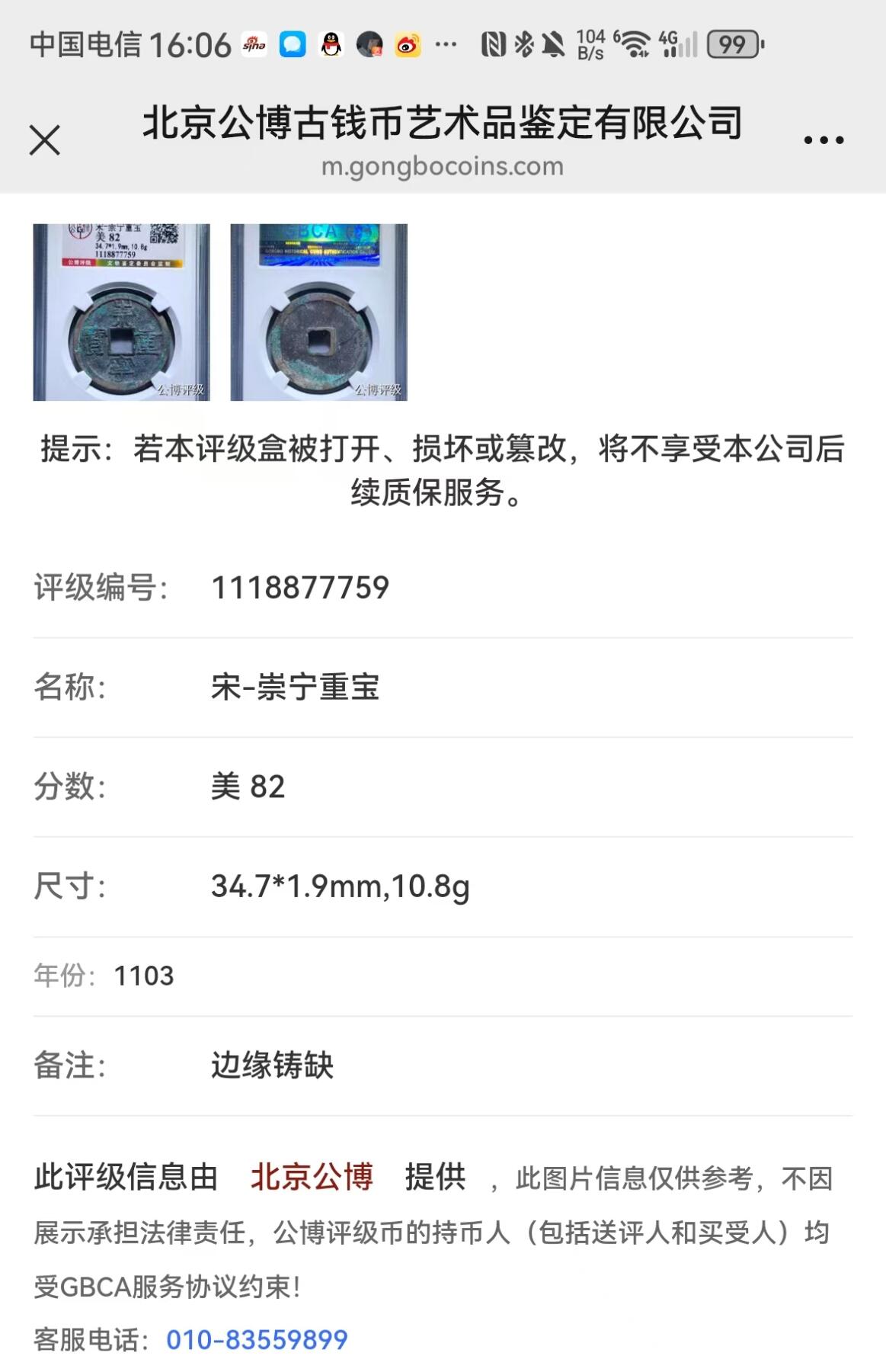崇宁重宝 崇宁重宝-纤字狭贝宝（金标）评级靓号