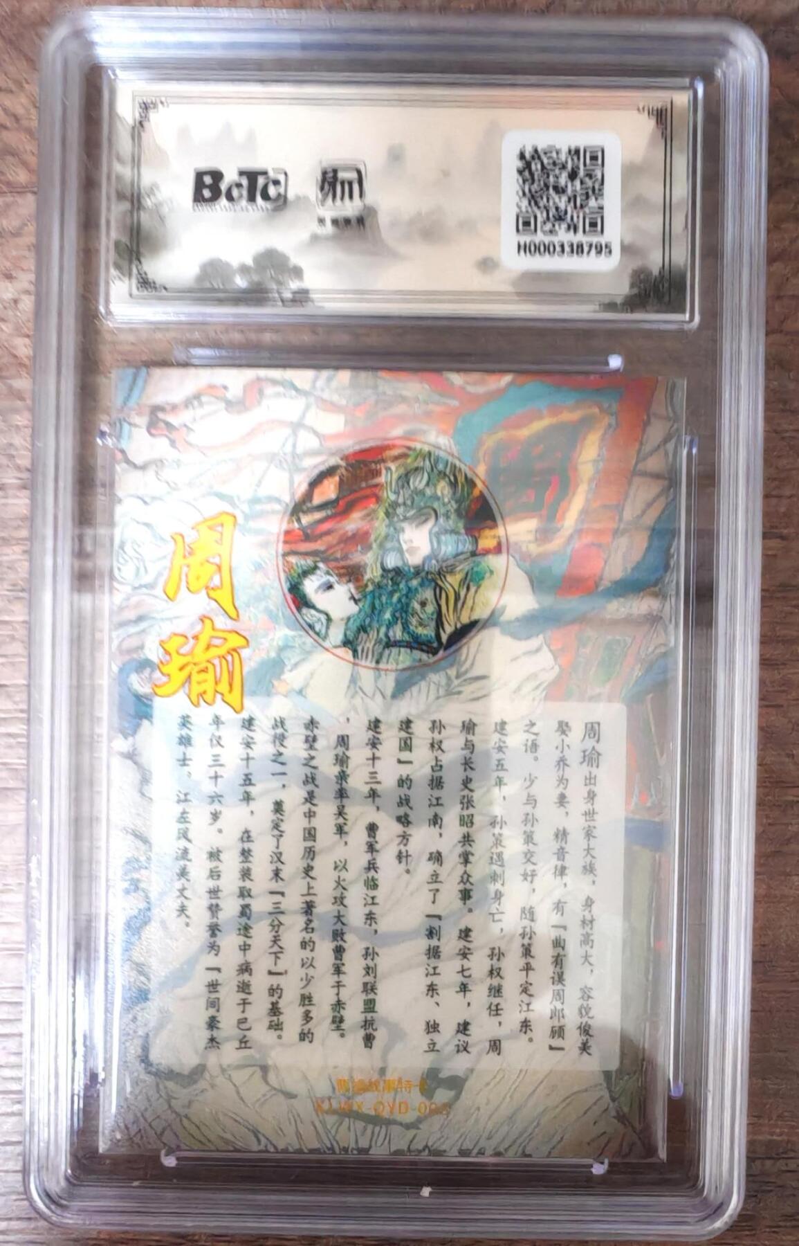 趣卡卡拍No.17期（无佣金免手续费，分享成交有奖） 【联名评级，限编评级卡】昆仑万象陈岱青曹操故事-权迎东 周瑜特卡 粗闪