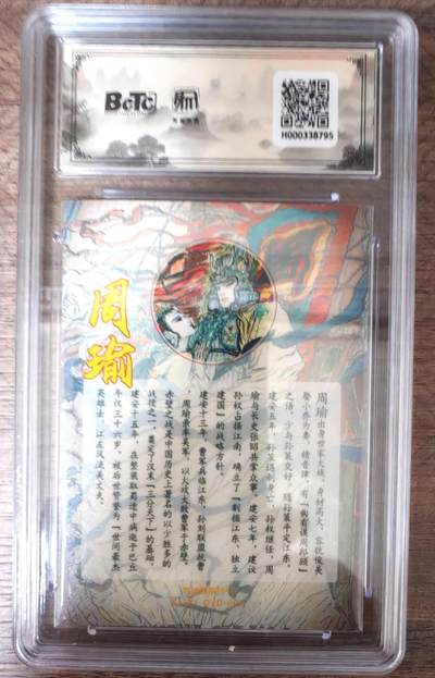 趣卡卡拍No.17期（无佣金免手续费，分享成交有奖） 【联名评级，限编评级卡】昆仑万象陈岱青曹操故事-权迎东 周瑜特卡 粗闪