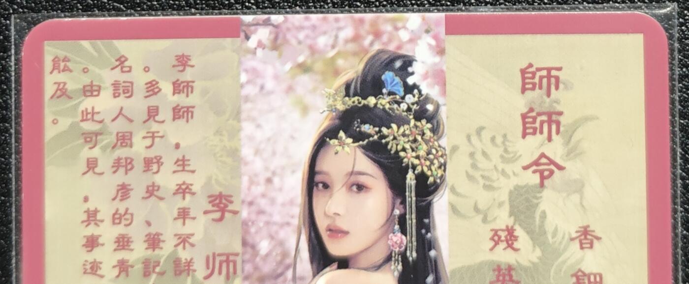 天玑星卡拍第128期《10.13周一截拍》持续收拍收评中 满赠卡需备注 卡将卡牌 特藏卡 绝代芳华 李师师 编号107 彩闪