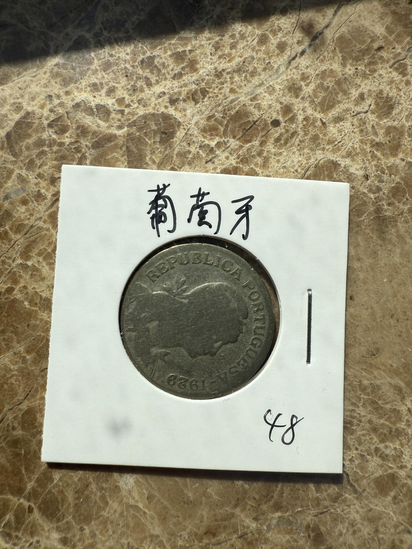 四海杂货铺第三场 葡萄牙硬币