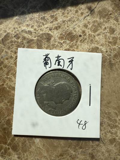 四海杂货铺第三场 - 葡萄牙硬币