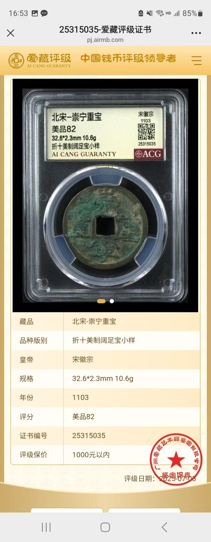 崇宁重宝 崇宁重宝-美制阔足宝小样