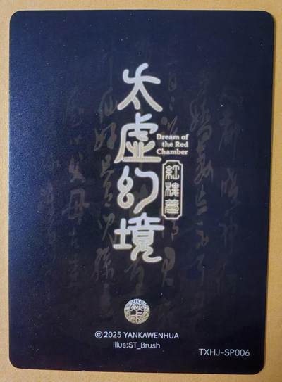 趣卡卡拍No.17期（无佣金免手续费，分享成交有奖） 【普卡】焱卡文化-刷子人间传 太虚幻境SP06 尤三姐 近景卡
