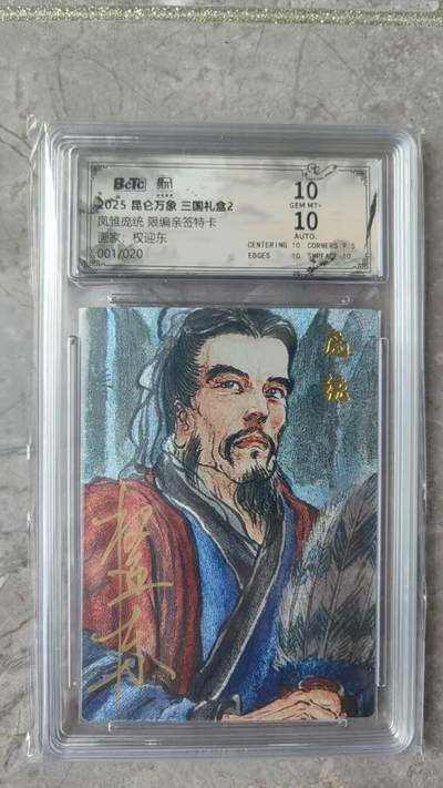 寸草不生拍卖会 第十期 - '【亲签首编】2025昆仑万象 三国2  权迎东亲签 凤雏庞统 001/020