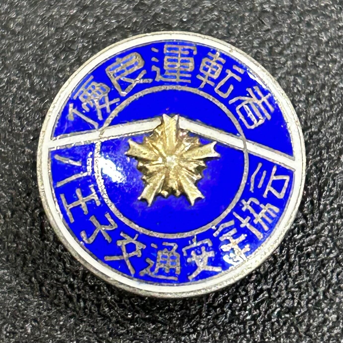 西秦中古拍卖第六十二期 日本昭和时代早期 纯银日本警察奖章 优秀驾驶员 银质有银标