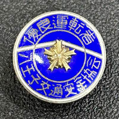 西秦中古拍卖第六十二期 - 日本昭和时代早期 纯银日本警察奖章 优秀驾驶员 银质有银标