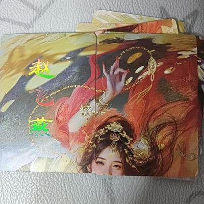 花开卡拍第42期（10月12号周日截拍，品控勿拍!!!拍品不寄存，运费5元，自制卡难免瑕疵，可能存在轻微撞角爆边等出厂瑕疵，品控介意勿拍！） - 焱卡文化 刷子 人间传 赵飞燕 九拼