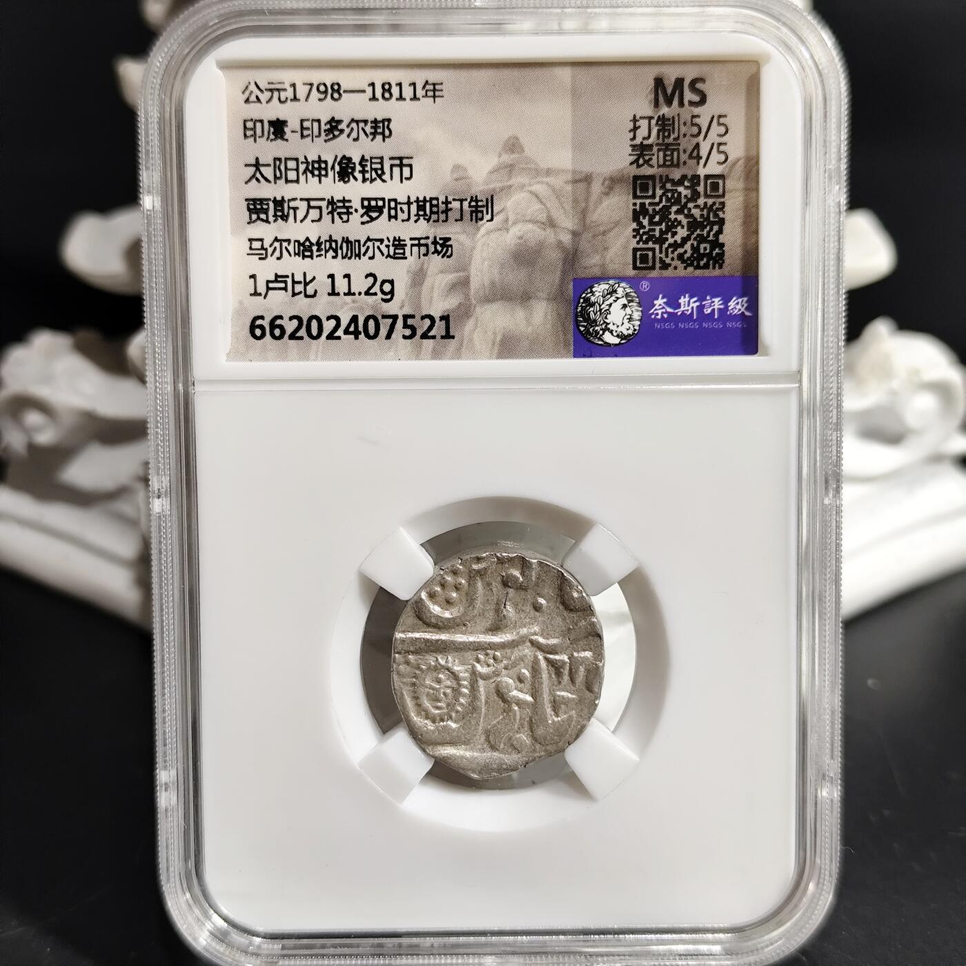 希腊罗马丝路打制币化石【中外钱币放漏】专场！陆小鱼的钱币仓，限时拍卖第080场 MS原光 印多尔邦 太阳神像银币11.2g