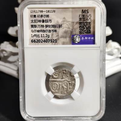 希腊罗马丝路打制币化石【中外钱币放漏】专场！陆小鱼的钱币仓，限时拍卖第080场 - MS原光 印多尔邦 太阳神像银币11.2g