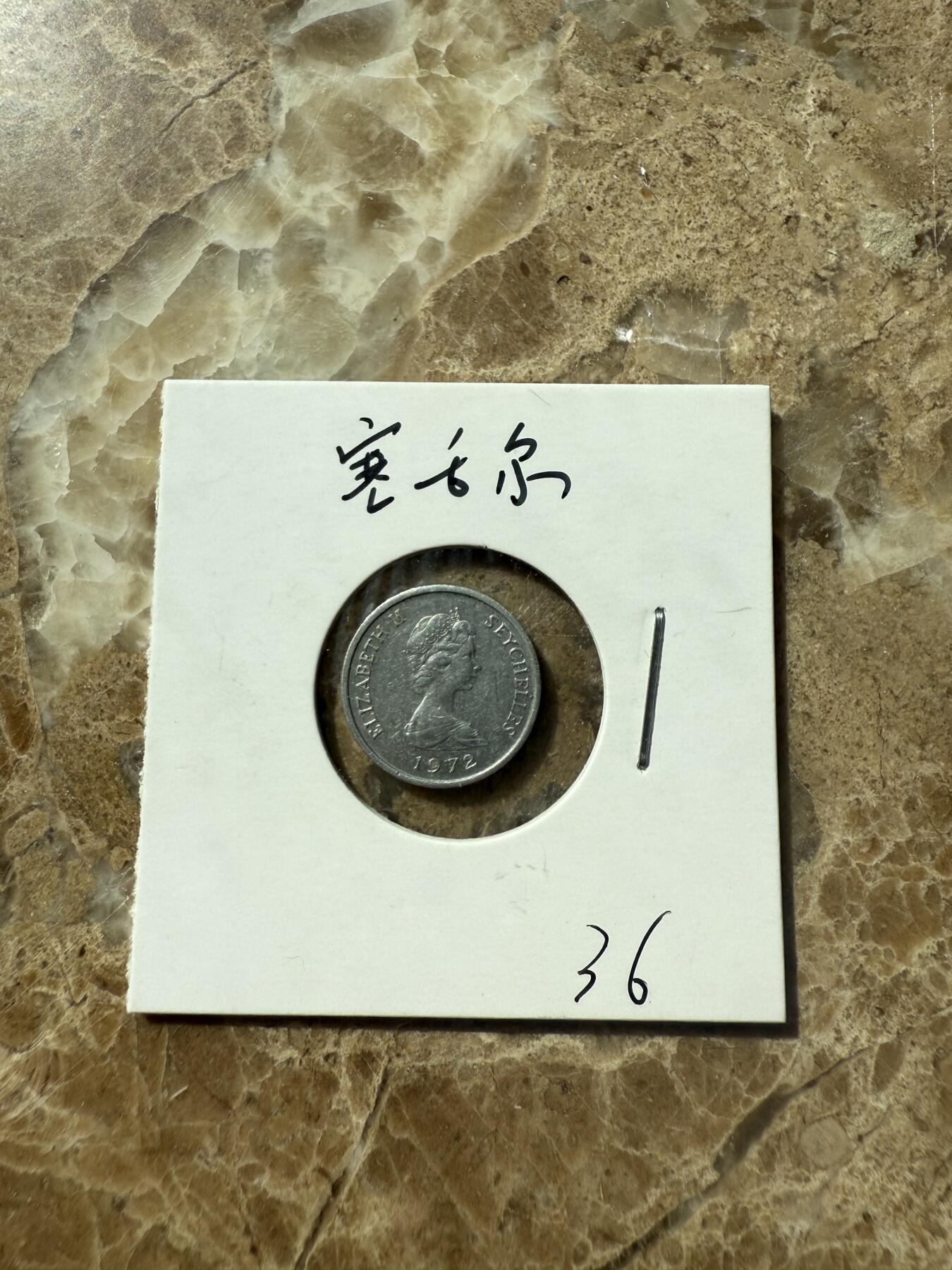 四海杂货铺第三场 塞舌尔硬币