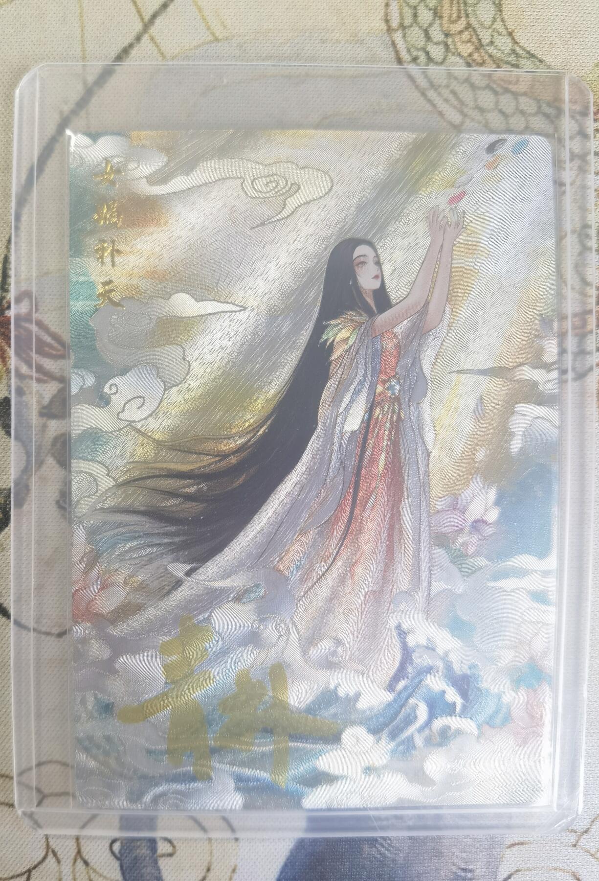 奇趣收藏卡牌拍卖第24场 【亲签卡】山河潮玩 国风西游记 女娲 粗闪1张 青朴亲签 编号09/36，全新覆膜卡夹卡膜保护