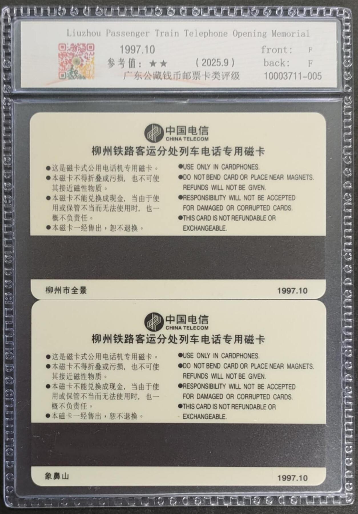 公藏第123期评级卡拍卖 南宁太科卡（柳客列车电话开通纪念）2全发行3000，，公藏套卡封装68分。