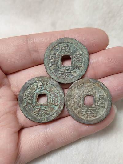 成泰通宝背十文邻国安南钱3枚一组品相如图保真保老按图发货一物一图B188 - 成泰通宝背十文邻国安南钱3枚一组品相如图保真保老按图发货一物一图B188