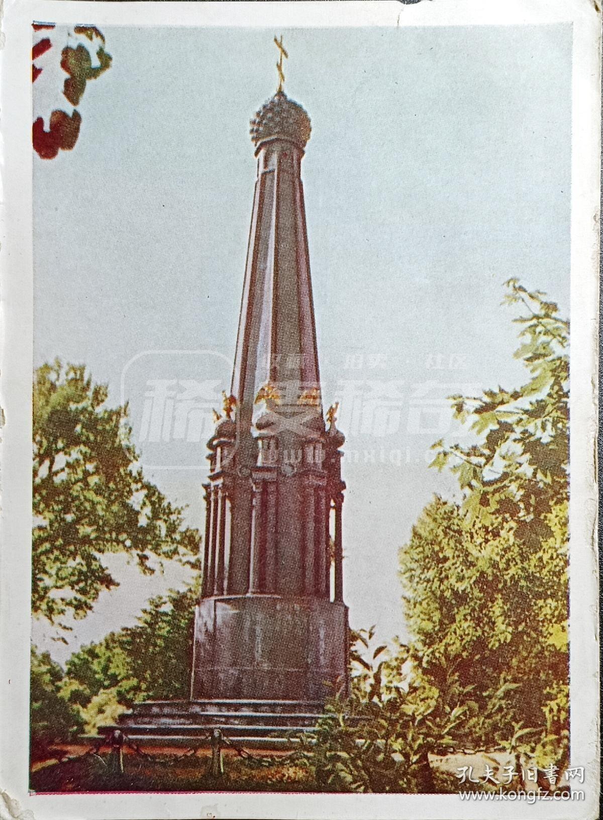 嘉禾收藏    【第346期】            无佣金、可寄存、满30元包邮 苏联明信片，1958年纪念1812年卫国战争英雄的纪念碑