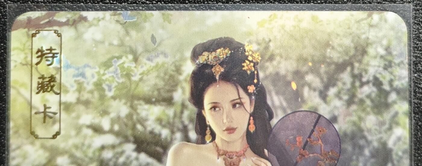 天玑星卡拍第128期《10.13周一截拍》持续收拍收评中 满赠卡需备注 卡将卡牌 特藏卡 欲女传 甄宓 彩闪