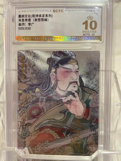 阳大大卡牌拍卖第75期（持续收拍品，周六晚上九点截拍，进群福利早知道） - （爆金亲签限编评级）墨婉文化 关圣帝君 李广 09/30