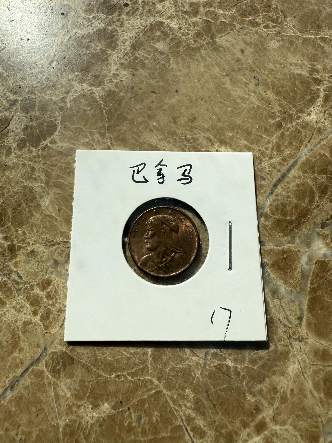 四海杂货铺第三场 巴拿马硬币