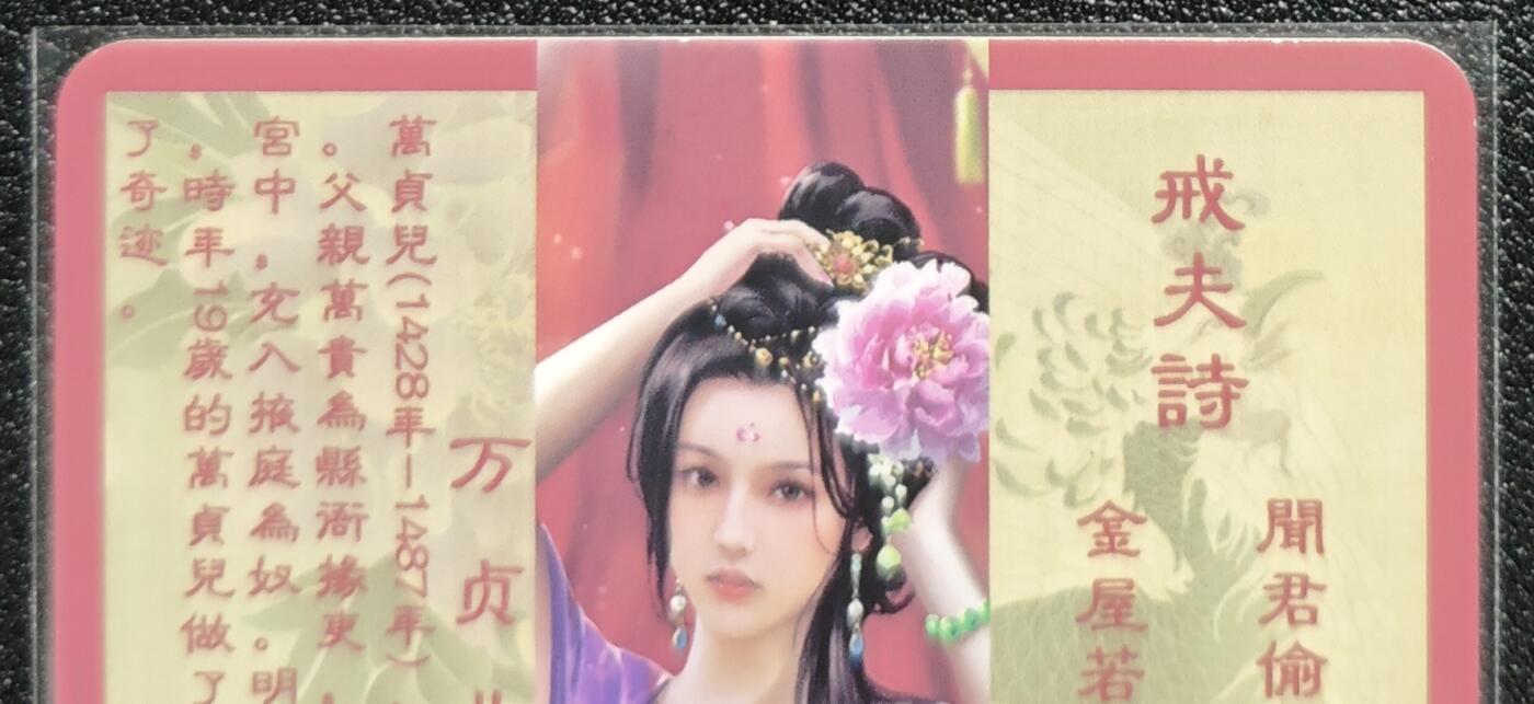 天玑星卡拍第128期《10.13周一截拍》持续收拍收评中 满赠卡需备注 卡将卡牌 特藏卡 绝代芳华 万贞儿 编号071 彩闪