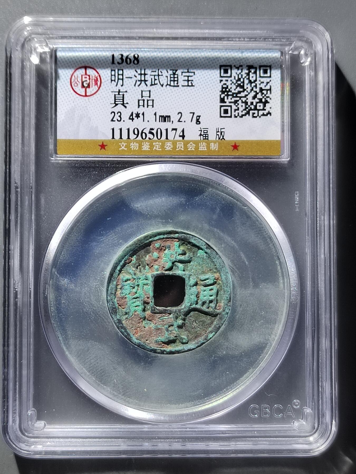 PCAI钱币12-543    公博洪武通宝小专场