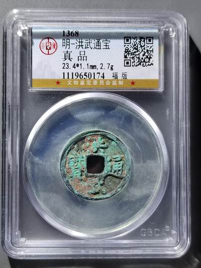 PCAI钱币12-543    公博洪武通宝小专场 - 公博  洪武通宝  小平