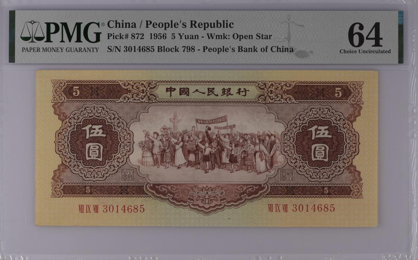 《艾美收藏》第215期-10.12周日外币畅拍 中国5元 PMG64 1956年 五星水印
