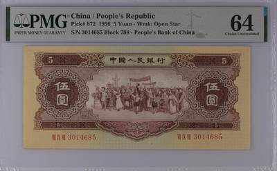 《艾美收藏》第215期-10.12周日外币畅拍 - 中国5元 PMG64 1956年 五星水印