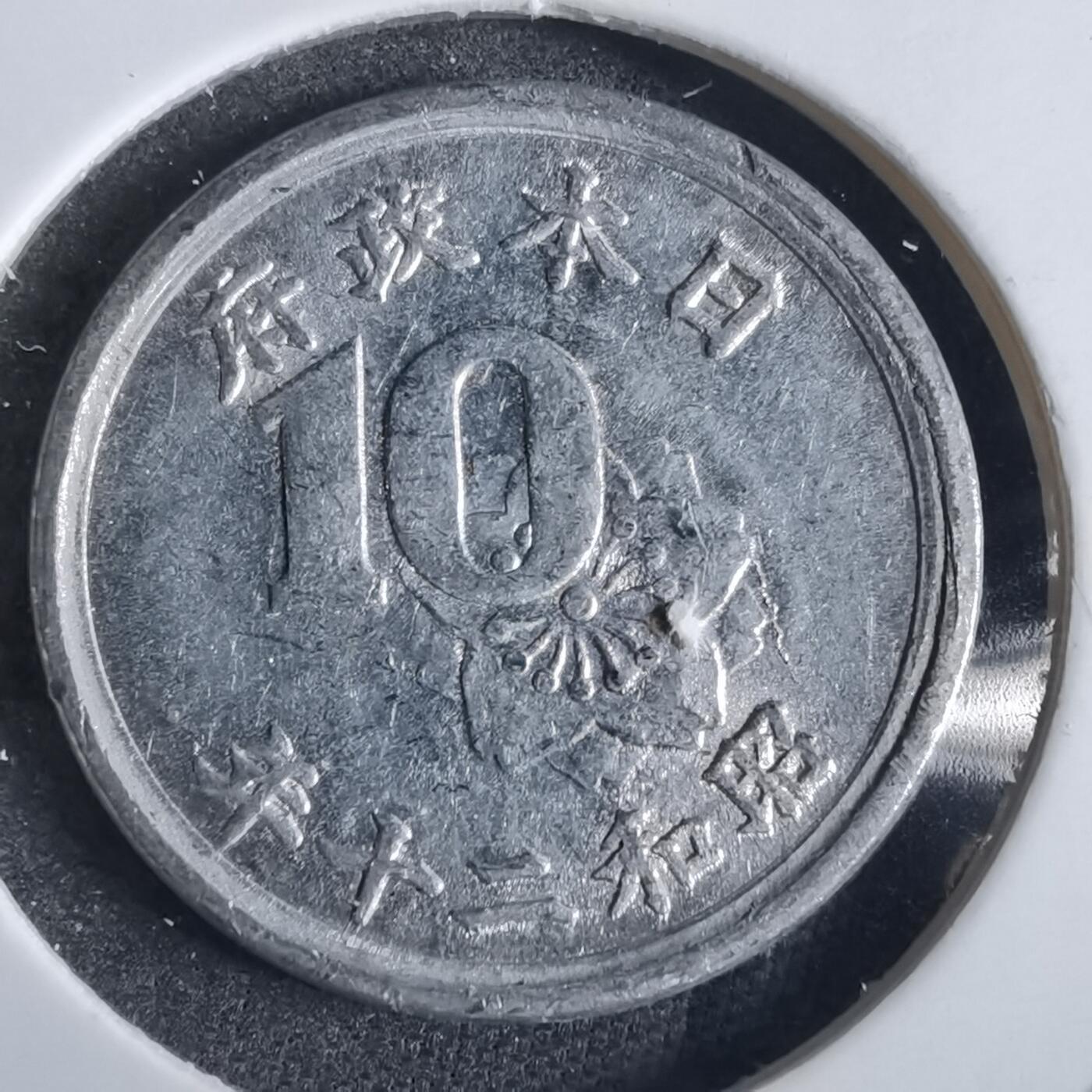 沼泽如烟--第870场 昭和二十年十钱