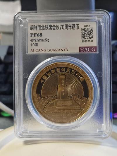 第177期拍卖【长期征集拍品】 - 2018年朝鲜南北联席会议70周年纪念铜币爱藏PF68