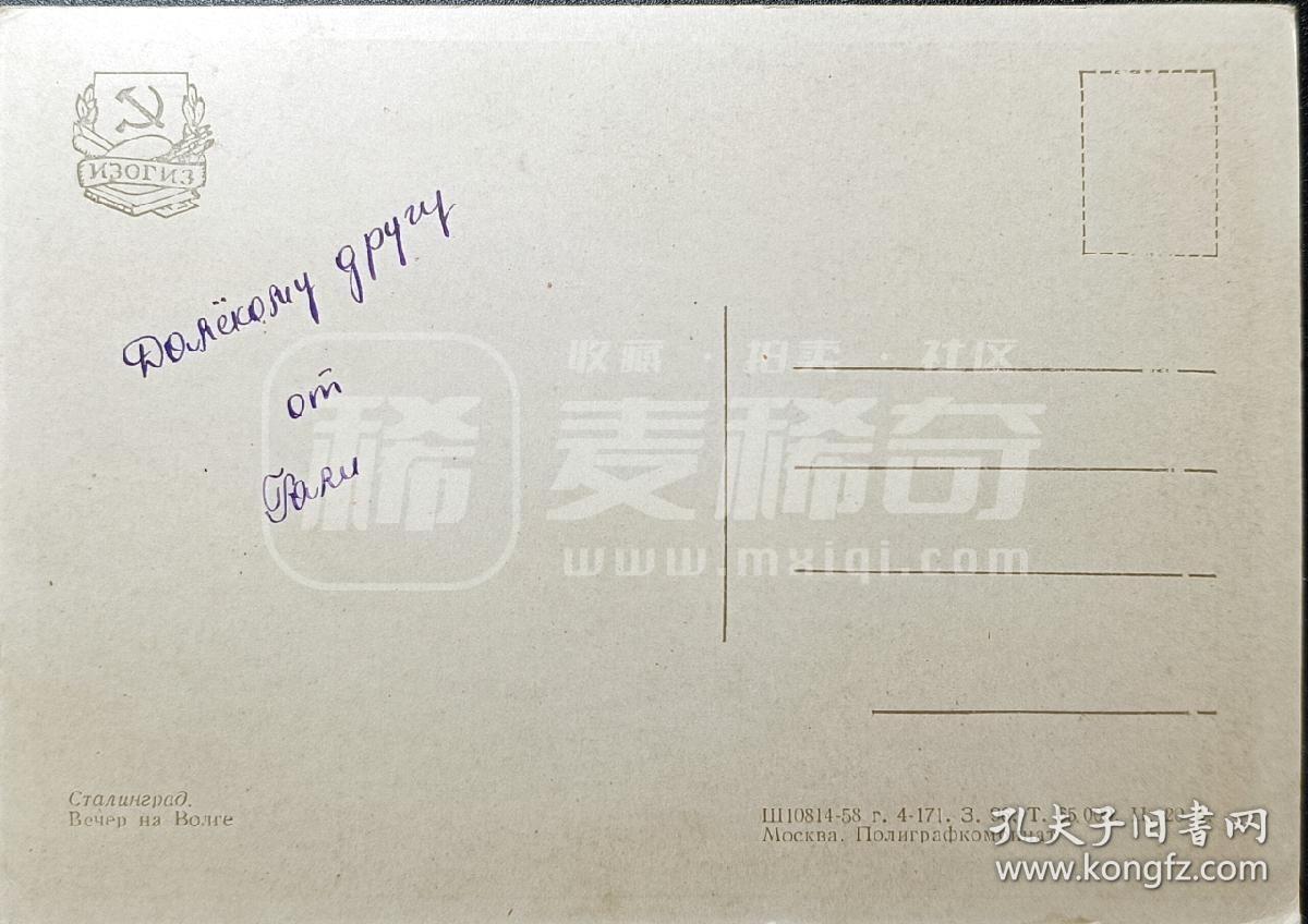 嘉禾收藏    【第346期】            无佣金、可寄存、满30元包邮 苏联明信片，1958年伏尔加之夜彩色明信片