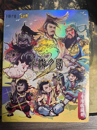 阳大大卡牌拍卖第75期（持续收拍品，周六晚上九点截拍，进群福利早知道） - 卡游三国 章回卡49张带卡册