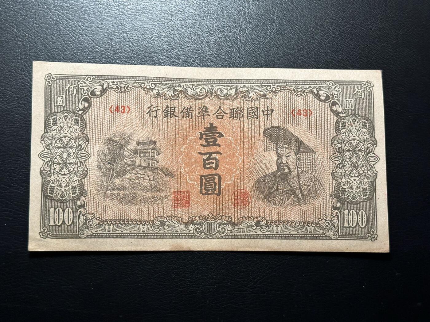 八十八场 中国联合准备银行100元皇帝像，短号。95品，软折！