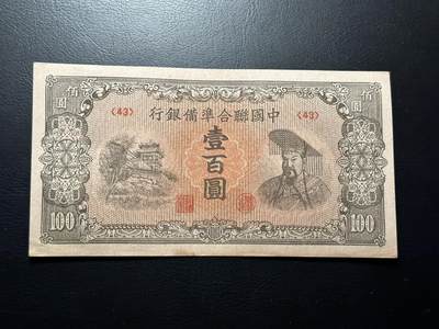 八十八场 - 中国联合准备银行100元皇帝像，短号。95品，软折！