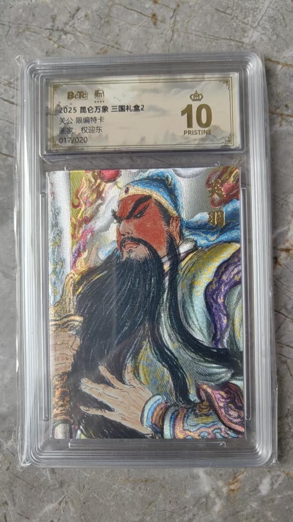 寸草不生拍卖会 第十期 2025昆仑万象 三国2 权迎东 关羽特卡 ，限编17/20 爆金