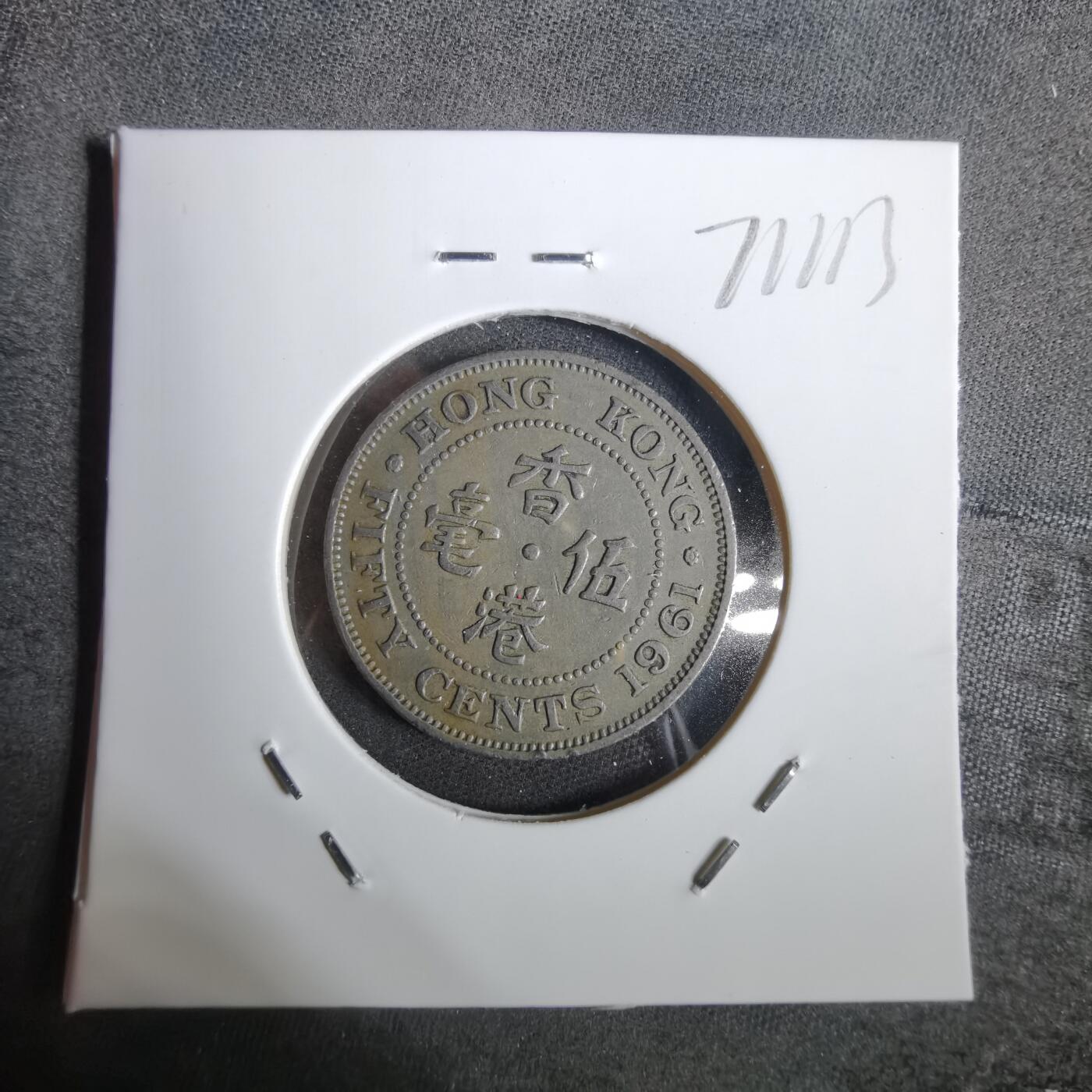 沼泽如烟--第871场 香港1961年五毫