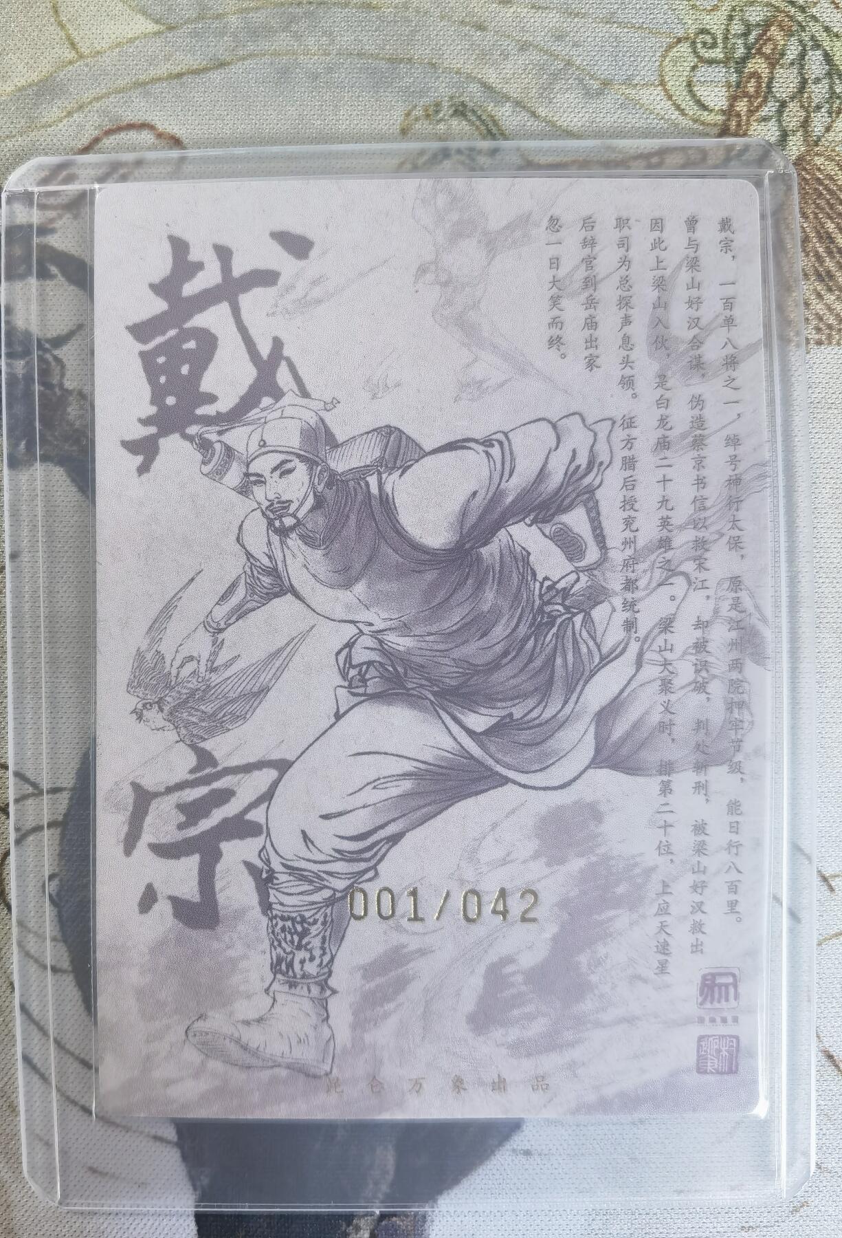 奇趣收藏卡牌拍卖第24场 【亲签卡】权迎东签绘水浒传第二弹 天罡人物 权迎东亲签粗闪卡1张-戴宗 首编 编号001/042，全新覆膜卡夹卡膜保护