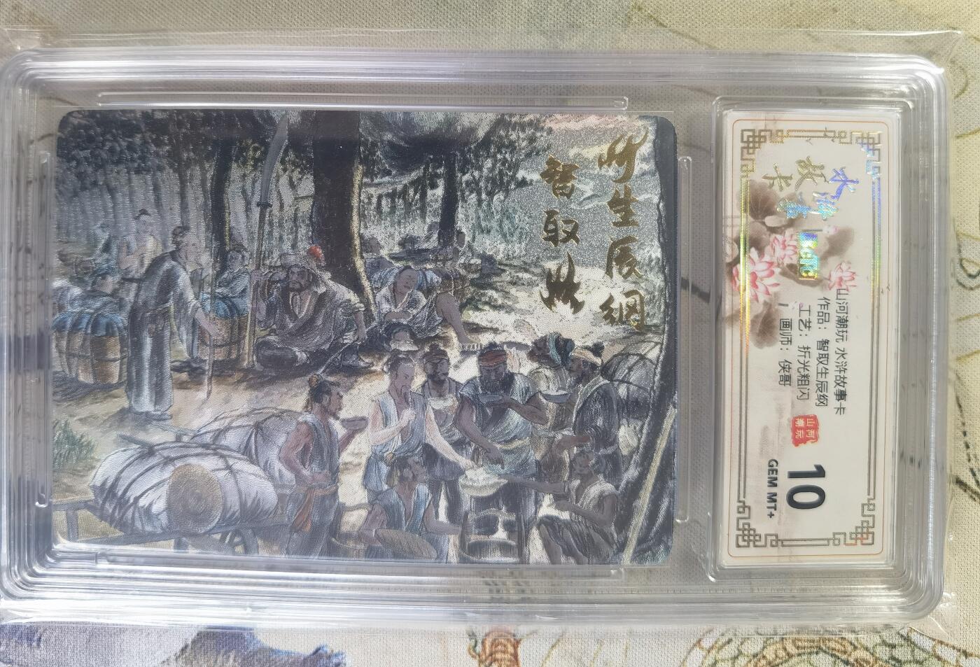 奇趣收藏卡牌拍卖第24场 【评级卡】山河潮玩 水浒故事卡 智取生辰纲  折光粗闪 评级卡  保粹 10GEMMT+