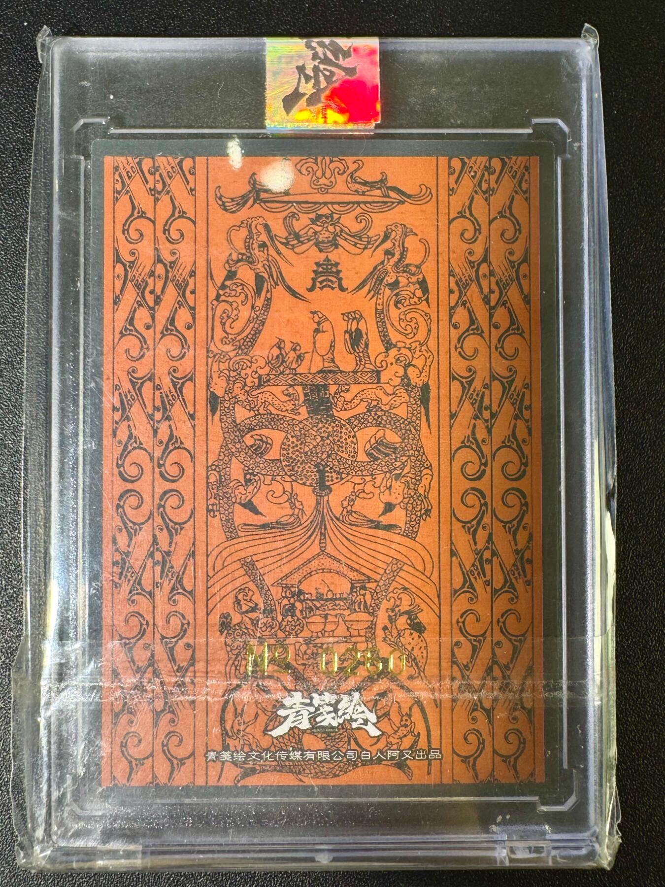 NO.12 好又多金牌大场，金戈铁马+美女如云，每周一站式配齐，方便凑单！（周6晚6点半截拍，卖家送拍0抽成！） 【260编亲签】青笺绘 梦回梁山特卡 阿又亲签 女娲 粗闪 官封卡砖
