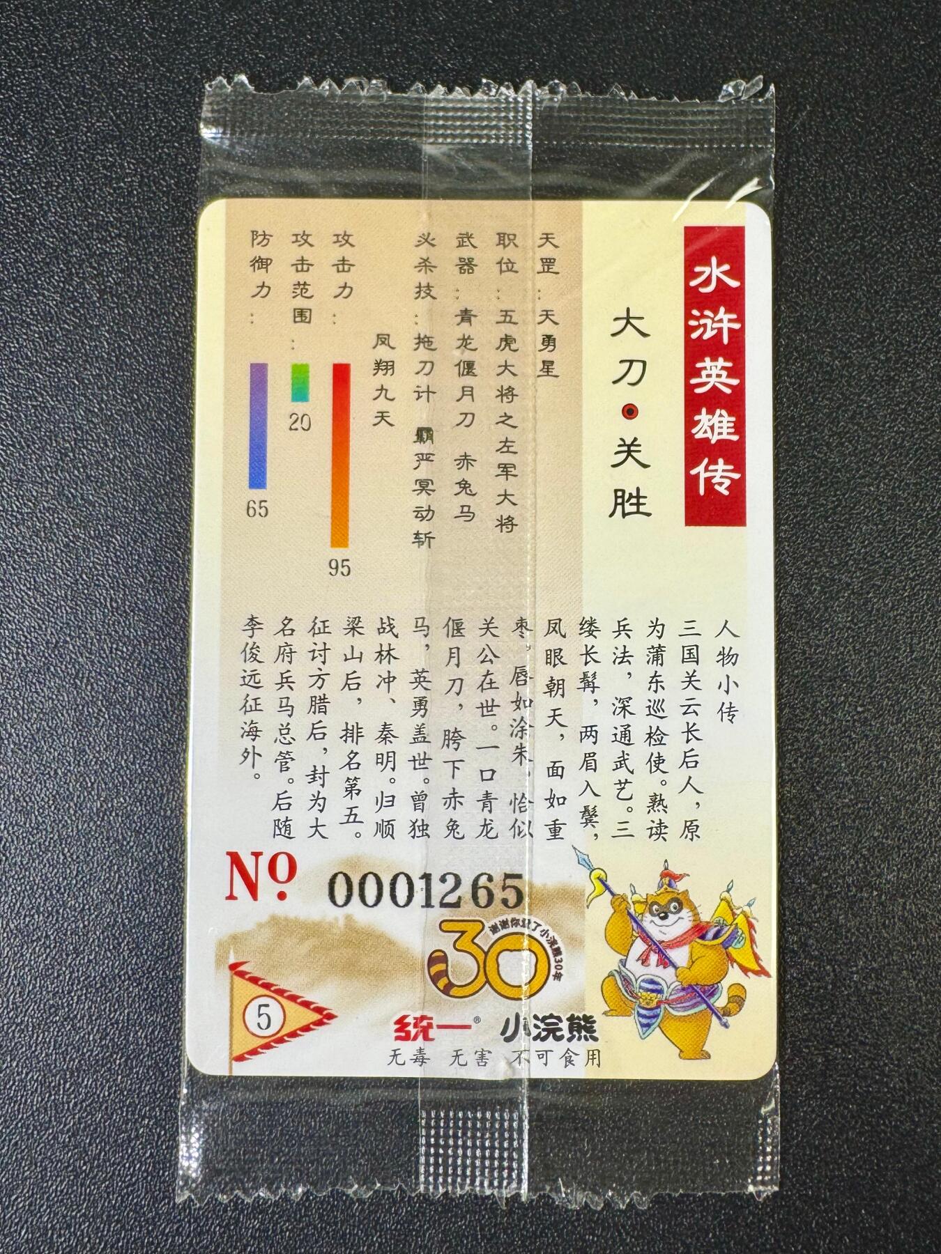 NO.12 好又多金牌大场，金戈铁马+美女如云，每周一站式配齐，方便凑单！（周6晚6点半截拍，卖家送拍0抽成！） 小浣熊30周年 关胜1265 大编卡大瑕疵 介意勿拍无售后