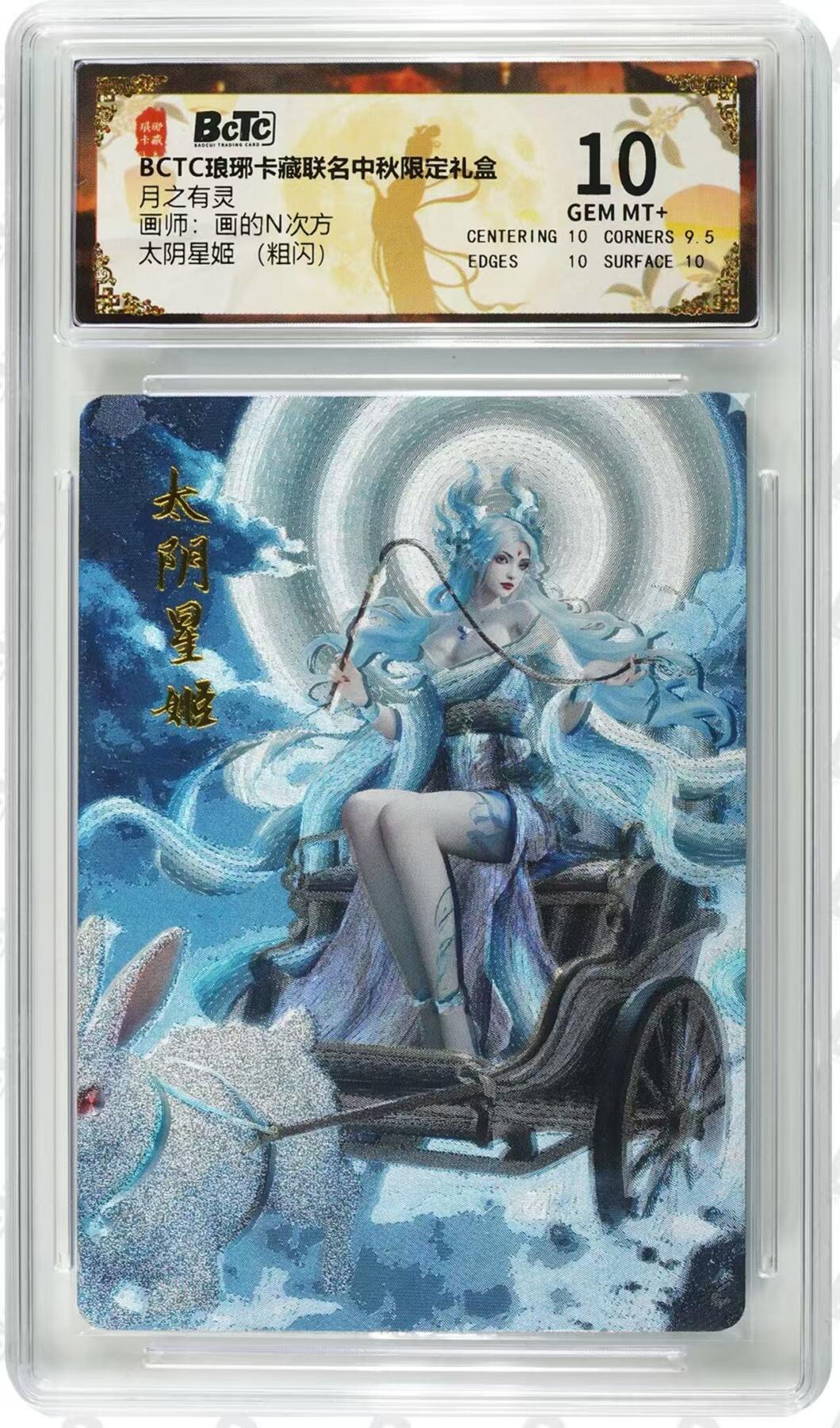 光影卡牌第24期，各家亲签，各家套卡，持续收拍品 琅琊卡藏月之有灵，画的N次方太阴星姬粗闪，评级10G