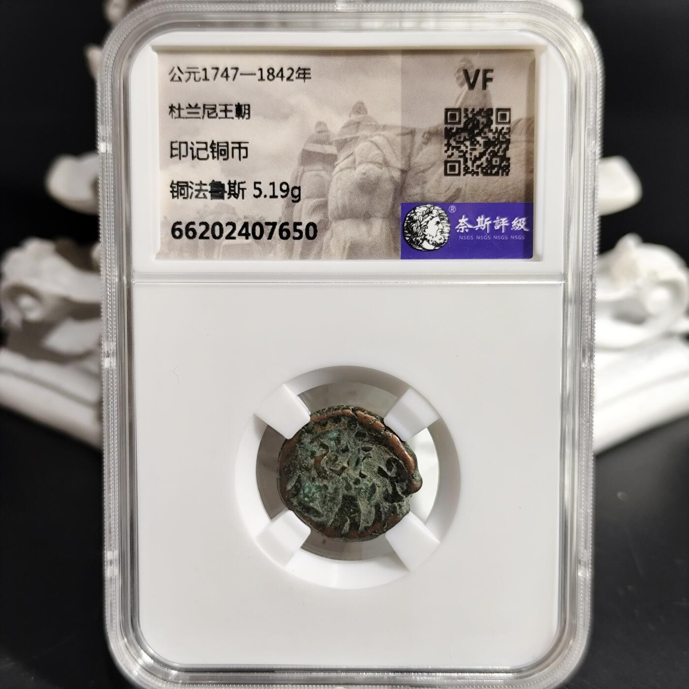 希腊罗马丝路打制币化石【中外钱币放漏】专场！陆小鱼的钱币仓，限时拍卖第080场