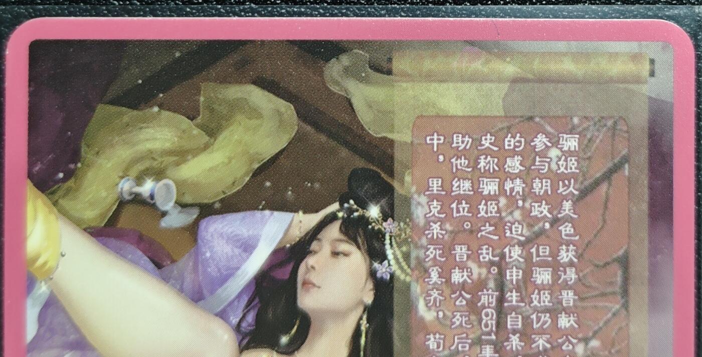 天玑星卡拍第128期《10.13周一截拍》持续收拍收评中 满赠卡需备注 卡将卡牌 特藏卡 欲女传 骊姬 彩闪