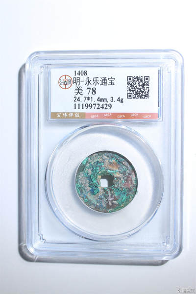 捡漏专场 - 明-永乐通宝