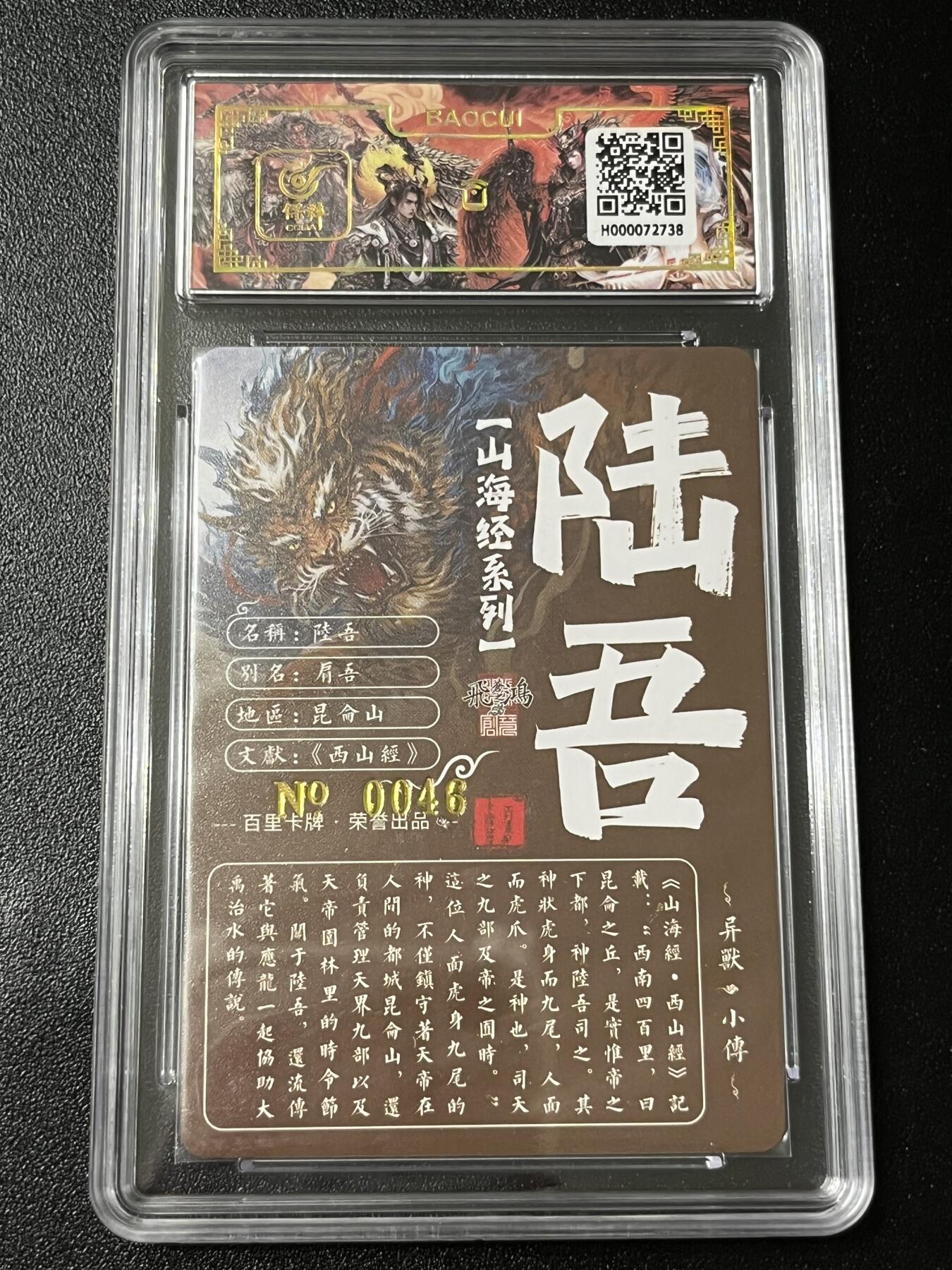 跨世纪的玩卡者们第3期（本期主打百里飞鸿水浒2，山海经，王涌喆西游） 百里飞鸿山海经 飞鸿亲签限编046 陆吾