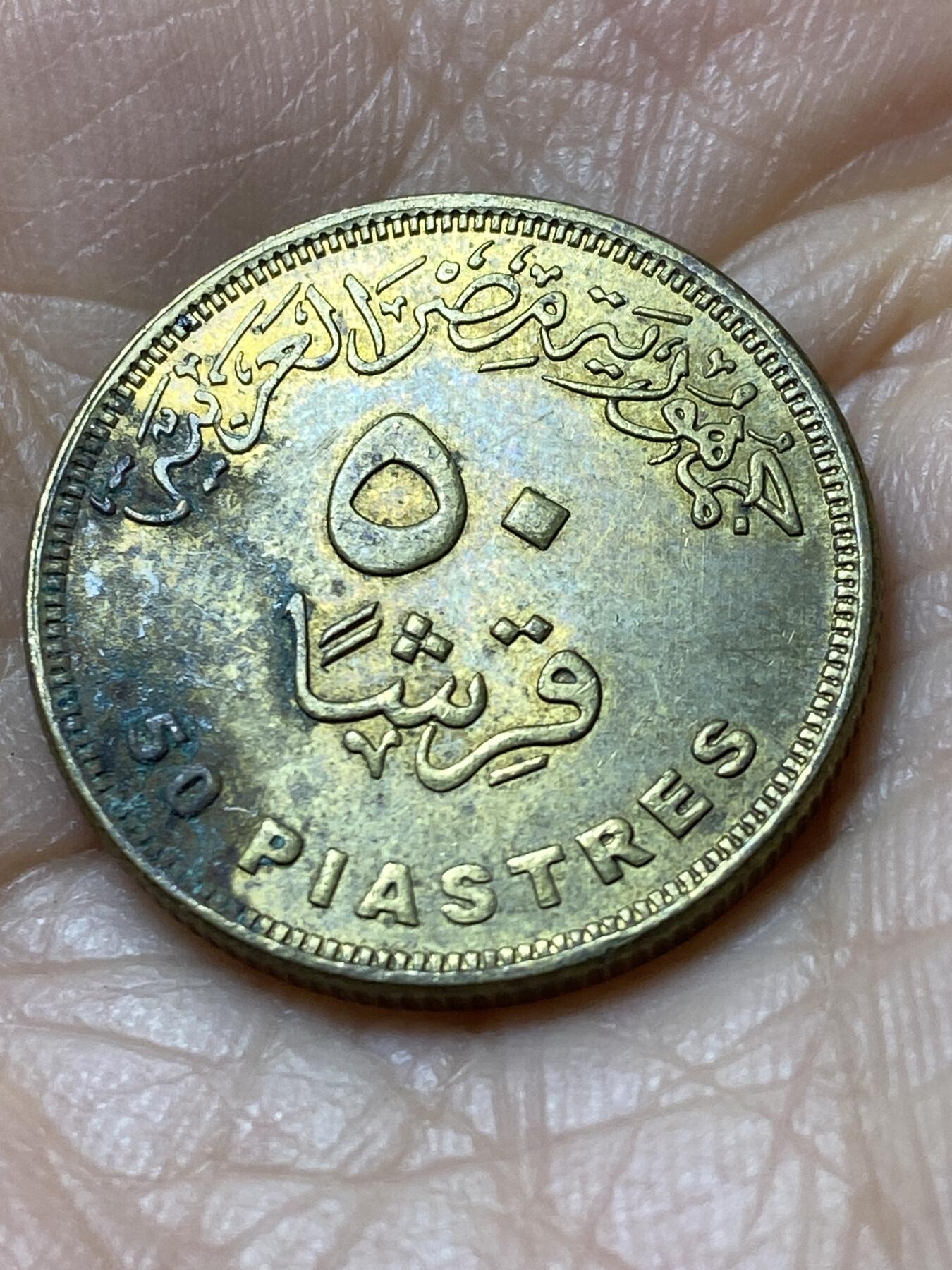 2025年第一百零八场(总第一百三十四场）外国好品散币(免佣金) 埃及🇪🇬2007年50皮阿斯特(第二版有磁版)