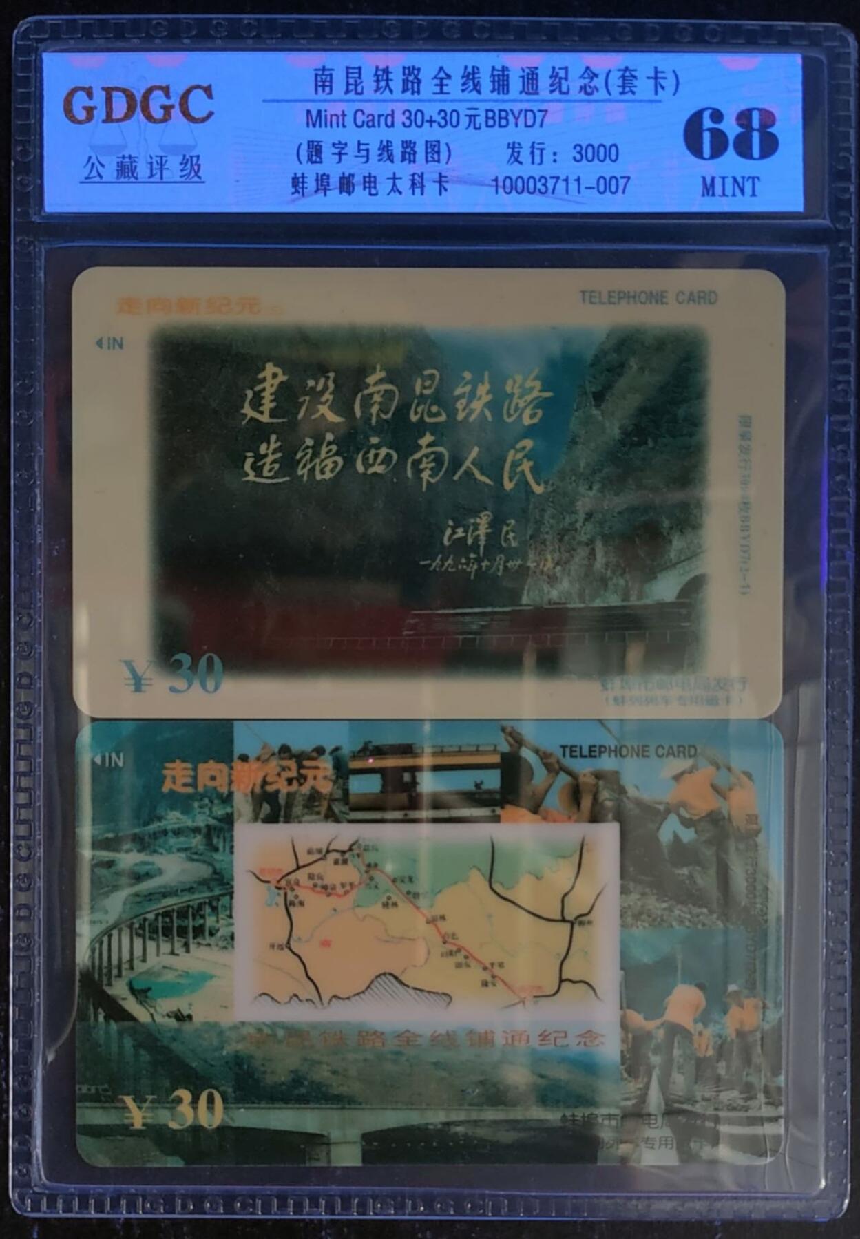 公藏第123期评级卡拍卖 安徽太科卡（南昆铁路全线铺通纪念）2全，公藏套卡封装68分。