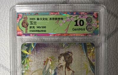 花开卡拍第42期（10月12号周日截拍，品控勿拍!!!拍品不寄存，运费5元，自制卡难免瑕疵，可能存在轻微撞角爆边等出厂瑕疵，品控介意勿拍！） - 焱卡文化水浒群芳传玉兰折光10g 