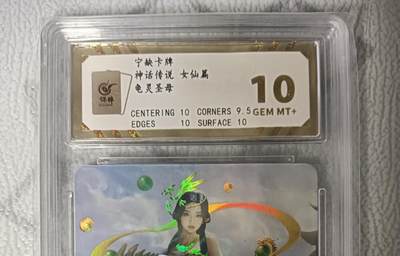 花开卡拍第42期（10月12号周日截拍，品控勿拍!!!拍品不寄存，运费5元，自制卡难免瑕疵，可能存在轻微撞角爆边等出厂瑕疵，品控介意勿拍！） - 宁缺卡牌神话传说女仙篇龟灵圣母彩闪10分