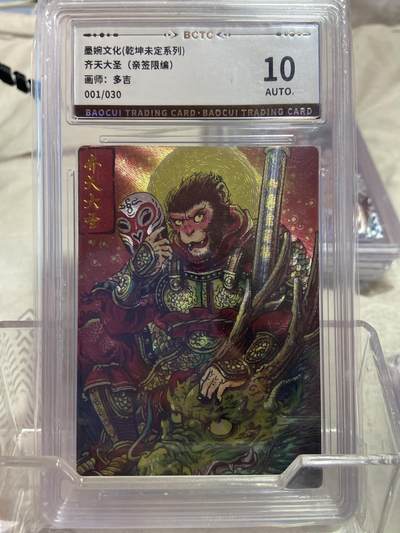 阳大大卡牌拍卖第75期（持续收拍品，周六晚上九点截拍，进群福利早知道） - （亲签限编评级）墨婉文化 多吉 齐天大圣 01/30